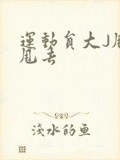 运动员大J甩来甩去