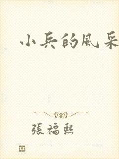 小兵的风采