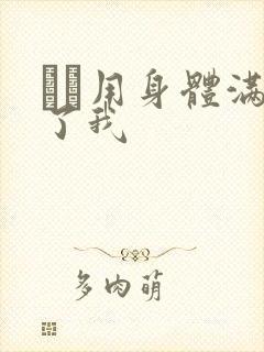 妽妽用身体满足了我