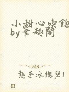 小甜心吃饱了吗by笔趣阁