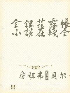 金银花露帐中香小说在线全文免费阅读笔