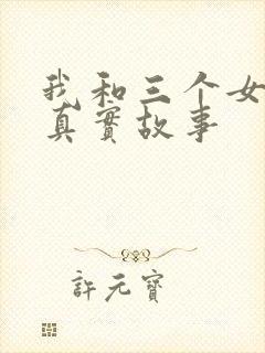 我和三个女孩的真实故事