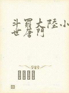 斗罗大陆小说绝世唐门