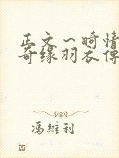 正文～畸情内裤奇缘羽衣传说