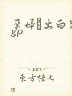 孕妇泬出白浆18P