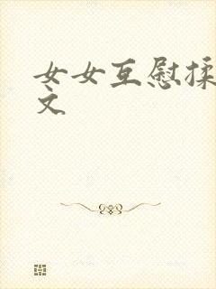 女女互慰揉小黄文