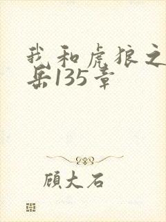 我和虎狼之年的岳135章
