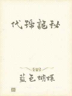 代号诡秘