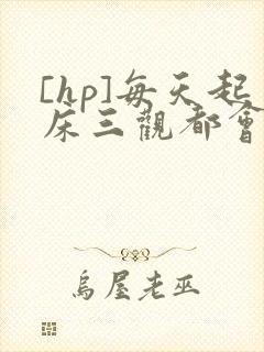 [hp]每天起床三观都会被刷新