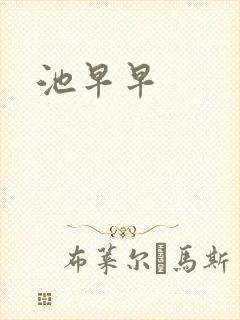 池早早