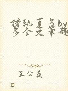 错轨夏多by夏多全文笔趣阁