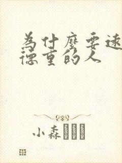 为什么要远离阴德重的人