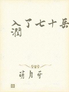 入了七十岳的滋润