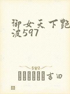 御女天下艳海风波597
