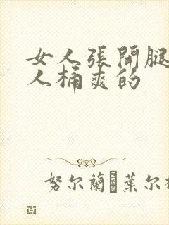 女人张开腿让男人桶爽的
