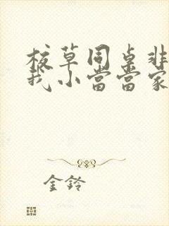 校草同桌非要撩我小当当家