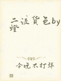 二流货色by尾灯