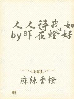 人人待我如炉鼎by昨夜灯好看吗
