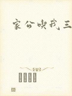 家公吃我三年奶