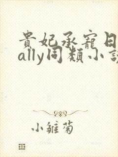 贵妃承宠日常cally同类小说