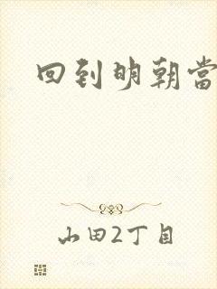 回到明朝当太监