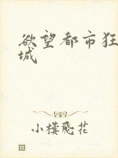 欲望都市狂野之城