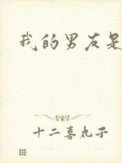 我的男友是怪物