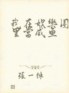 我在娱乐圈爽文里当咸鱼