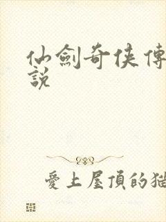 仙剑奇侠传四小说