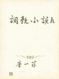 调教小说h