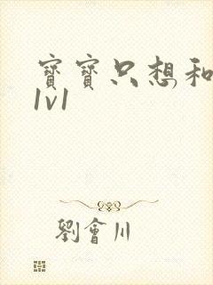 宝宝只想和你睡1v1