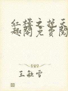 红楼之挽天倾笔趣阁免费阅读