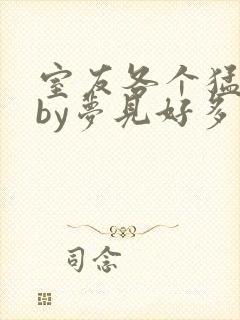 室友各个猛如虎by梦见好多鱼三弄