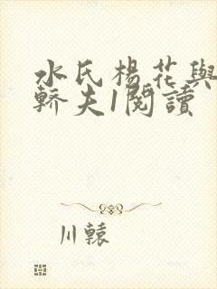 水氏杨花与十二轿夫1阅读