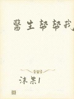 医生帮帮我