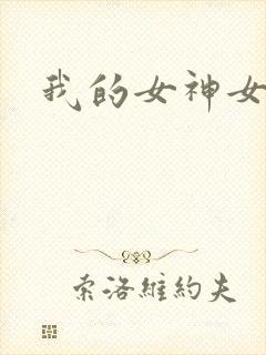 我的女神女奴