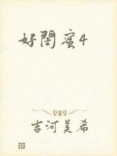 好闺蜜4