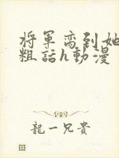 将军脔到她哭h粗话h动漫