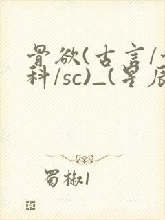 骨欲(古言/骨科/sc)_(星辰鲸落)_最新章