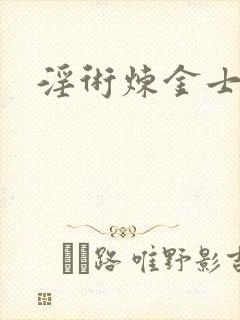 淫术炼金士小说