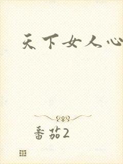 天下女人心87