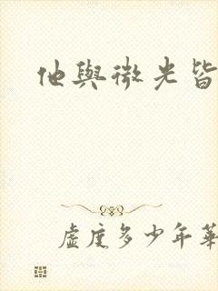 他与微光皆倾城