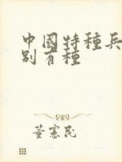 中国特种兵之特别有种