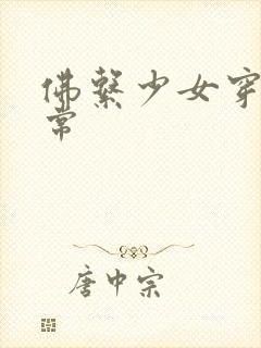 佛系少女穿书日常