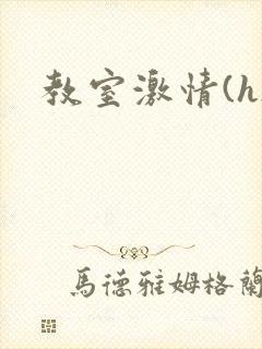 教室激情(h)