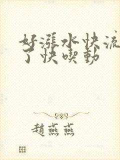 好涨水快流出来了快吃动