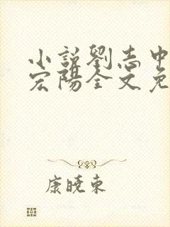 小说刘志中和张宏阳全文免费阅读无弹窗