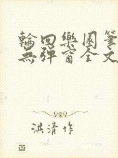 轮回乐园笔趣阁无弹窗全文阅读