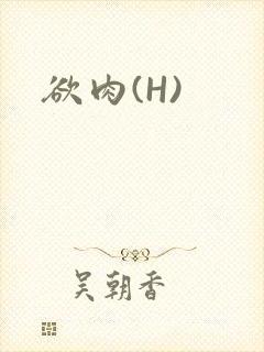 欲肉(H)