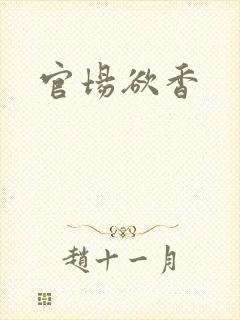 官场欲香
